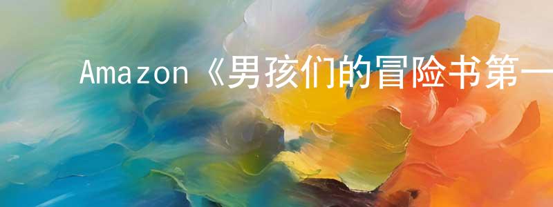 ﻿安魁的个人主页,﻿Amazon《男孩们的冒险书第一季》迅雷下载/在线观看/百度云-都市/情感-美剧天堂
